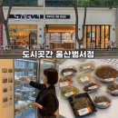 범서읍 구영리 1000-7 범서성당 정문 앞 | 울산 범서 반찬가게 구영리 도시곳간 반찬 배달 나물 4팩 만원