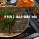 옛집버섯칼국수 | 미사맛집 데이트 점심식사 밥집 수육전골 하남 옥된장