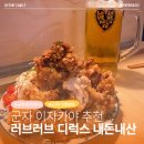 러브데이트 | 디제잉까지 하는 군자핫플 이자카야 러브러브 디럭스 내돈내산 후기｜군자 데이트 맛집, 혼술바 추천