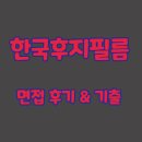 한국후지필름 | 한국후지필름 면접 후기 I'M전형 PT 현장오디션 기출 질문