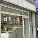 신사국희 이미지
