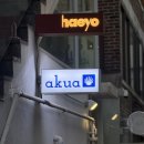 한남동 아쿠아(Akua)