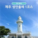 제주 원도심 여행 올레길 성안올레 1코스 투어 산지등대