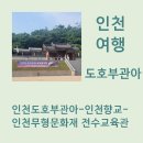 인천무형문화재전수교육관 | 인천여행. 인천도호부관아 - 인천향교 - 인천무형문화재전수교육관