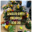 원예심리치료 전문가 교육과정 이미지