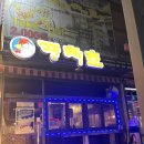 깐치호용산점 이미지