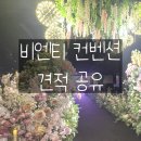 컨벤션웨딩홀 | 2027 상반기 노원 비엔티 컨벤션 웨딩홀 후기 견적 공유 대관료 식대