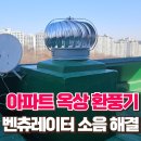 금정 경로당 | 아파트 옥상 공기순환기 고장 벤츄레이터 소음 해결