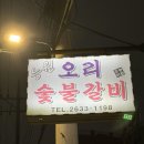능원오리숯불갈비 이미지