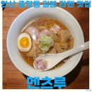 소유 | 안산 중앙동 일본 라멘 맛집 멘츠루 소유 파이탄 가라아게 후기