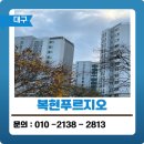 대구 복현푸르지오 겨울 결로 탄성코트 시공으로 예방했어요. 이미지