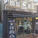 바비든든 이미지