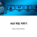 mp3 커터 - mp3 파일을 원하는 부분만 자르는 사이트 이미지