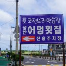 일출봉활어횟집 이미지