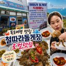 목포간이음식 | 목포 여행 맛집 철따라 돌게장 백반 로컬 맛집 푸짐한 반찬과 간장게장 솔직후기