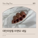 미앤유 - 제주시 | 대전동구네일 자양동 네일아트 맛집 미앤유 방문 후기