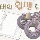 휠맨