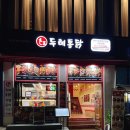 온두레약국 | 사직야구장 먹거리 부산 사직동 맛집 두레통닭 포장 후기