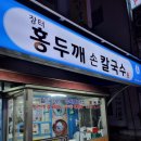 장터홍두깨칼국수 이미지