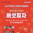 코믹 오페라 ’버섯피자’ 이미지