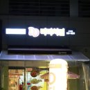 디디치킨우산점 이미지