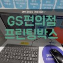 GS25 송탄장당점 | 편의점에서 프린트를? GS편의점에서 프린팅박스 이용해요!