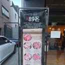 가촌새터길 | 직접구워주는고기맛집! 양산물금 89돈