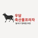 우담축산물프라자 - 북구 호국로43길 26 | 우담축산물프라자