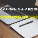 모아라이브(MoaLive)원격학원 | 💻 저비용으로 시작하는 초·중·고 대상 원격학원! 온라인학원의 새로운 해법 &#39;모아라이브&#39;