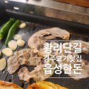 읍성한돈 | 경주 황리단길 고기집 읍성한돈 맛있는 삼겹살 맛집후기