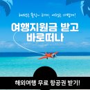 창유닷컴코리아 유한회사 | 6월 무료여행경비지원 여행지원금정리 SNS이벤트활용 무료항공권