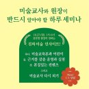 주승미아트미술교습소 | [위례 미술학원 도화지는 생각중] 도화지는 생각중 코칭과정 중 하루세미나를 소개합니다.