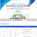 광주환경공단 채용 :: 광주환경공단 신규직원 공개채용 공고(~05/16) 이미지