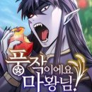 누구나 될 수 있다. 웹툰작가 | <역대급 영지 설계사>를 재밌게 봤으면 무조건 봐야하는 웹툰 <풍작이에요, 마왕님!> 리뷰