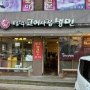 평택고여사집냉면 이미지