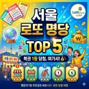 노원-현장-1493 | 서울 로또명당 TOP 5 총정리