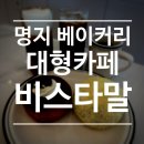 비스타 말(VISTA MAR) | 단체석과 수족관이 있는 명지 베이커리 대형 카페 비스타말 (VISTA MAR)
