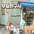 우일과 | 대구 아이랑 북구 우일완구사에서 크리스마스 선물 구매한 후기