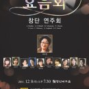 [12월 8일] 효음회 창단연주회 이미지