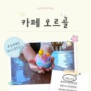 갈만한곳_“카페 오르골”에서 오르골 만들기 체험하고 온 후기_이천 체험, 데이트, 아이랑가볼만한곳