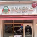 부엉이돈가스배곧점 이미지