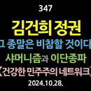 [강추] 347. [제3편] 김건희 정권. 그 종말은 비참할 것이다. 샤머니즘과 이단종파 【건강한 민주주의 네트워크】 이미지