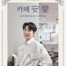 [팬미팅] 2023.01.21 15:00 2023 Danny’s Day [카페 安 愛]