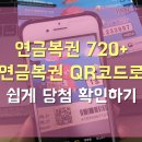 토성동인쇄 | [연금복권720] 연금복권 QR코드로 쉽게 당첨확인하기