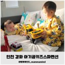 아기곰맘마 | 인천 강화 아기곰키즈스파펜션, 어린이 천국 놀이터 같은 숙소였어요!