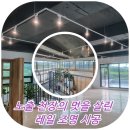 좋은전기조명 | [조치원 카페] 기분 좋은 재회! 2층 확장 전기 조명 공사 후기