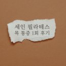 세인필라테스 - 남구 동산로29번길 4 | 세인필라테스