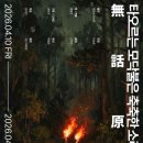 (주)선빈 | [혜화역 연극] 타오르는 모닥불은 축축한 소리를 낸다 관람 후기