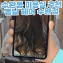 가람마트 | 수완동 미용실 추천, 탈색모 셋팅펌, 수완지구 봄날헤어 수완점 가람 디자이너님 후기