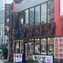 원당감자탕 | 영등포 24시 감자탕 맛집 원당감자탕 영등포점 비지감자탕 후기